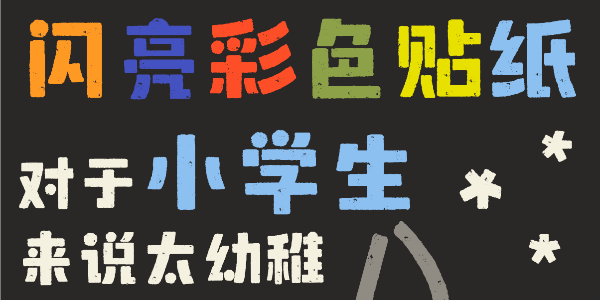 这款字体还原了无忧无虑的学生时代