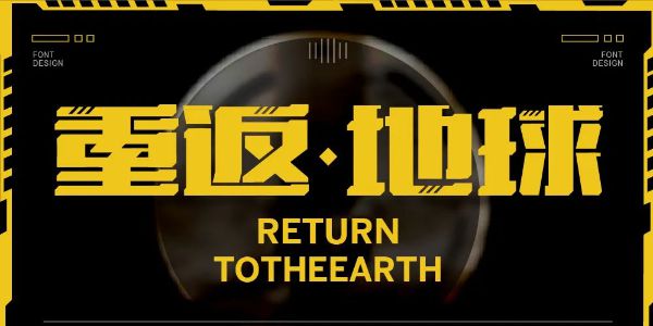 4种方式的机甲风字体教程，超炫酷！