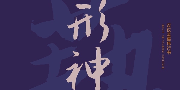 潇洒俊逸，行云流水的行书