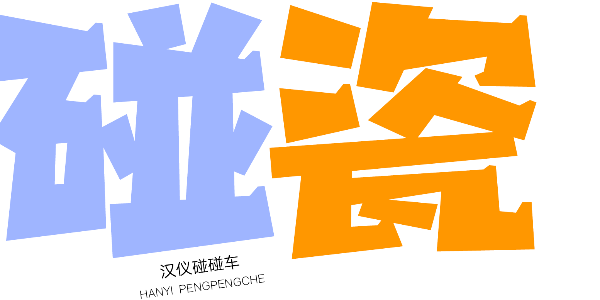 灵活多变，动感十足的趣味字体