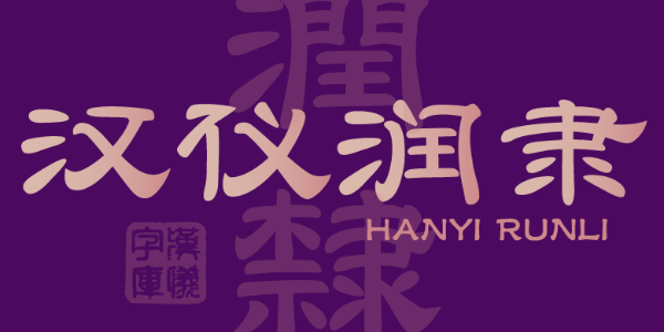 雍容华美，温润雅致的创意隶书