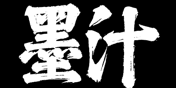 雄浑苍健、气势磅礴的榜书字体