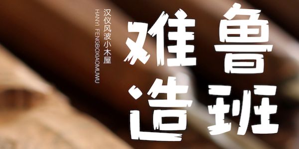 用木头拼成的艺术字体