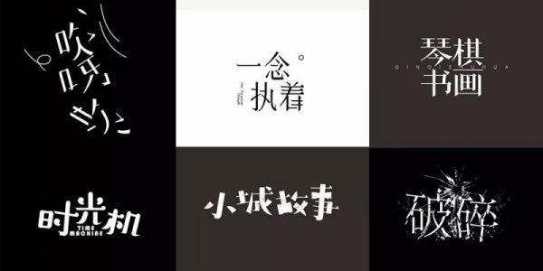 「宋体字」习作大合集