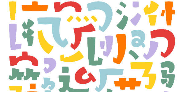 让字体奇思妙想起来~