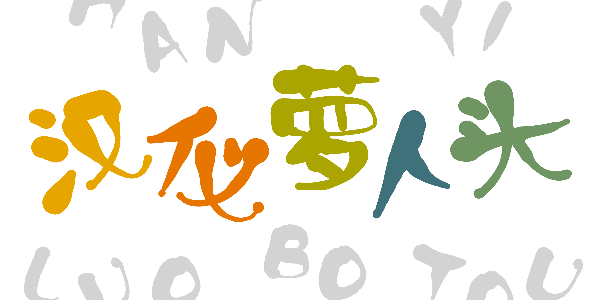 像萝卜一样有趣的漫画字体