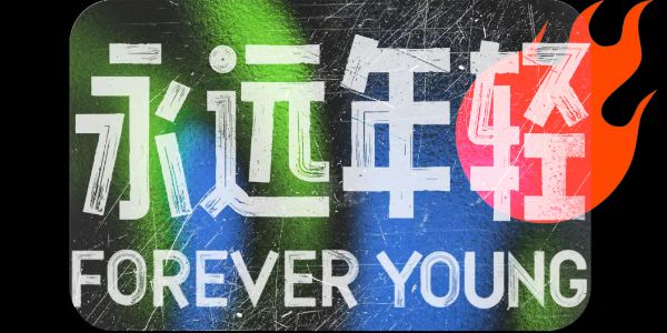 藏不住了，这款字体真的火炎焱出圈了！