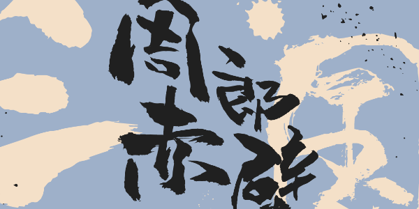 一款侠肝义胆，荡气回肠的手写字