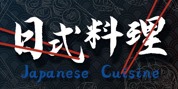 看到这款字体，就想吃日料了