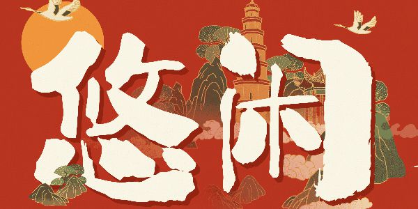 看到这款字体，感觉时间都变慢了