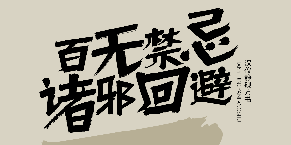 一款刚劲有力的手写美术字