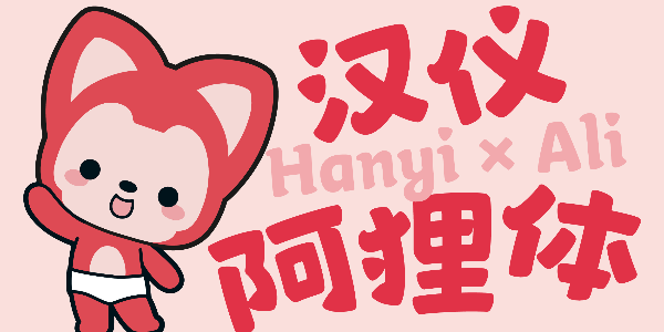 一直相信童画的阿狸来啦！