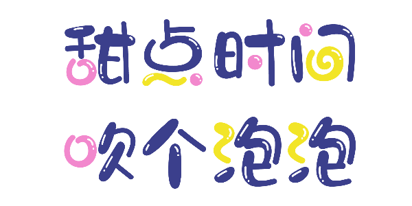 一款好看又好玩的标题字