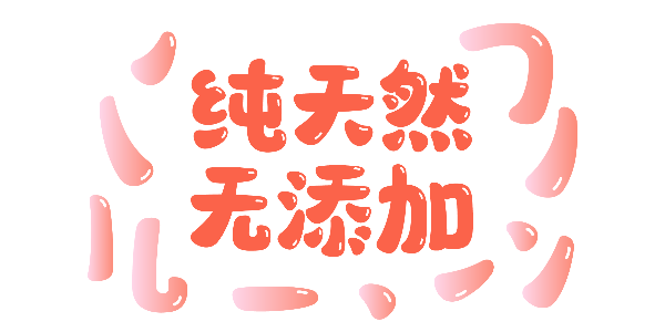 这款字体如果汁软糖般清爽有弹性