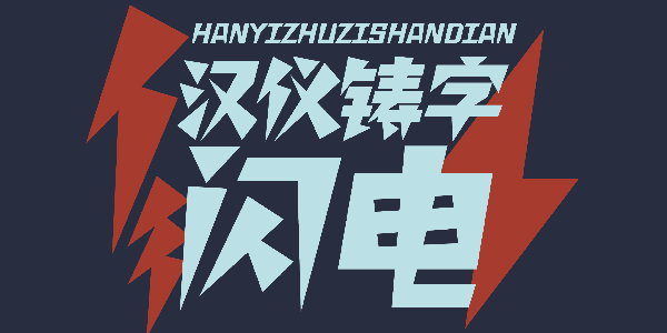 汉仪铸字闪电