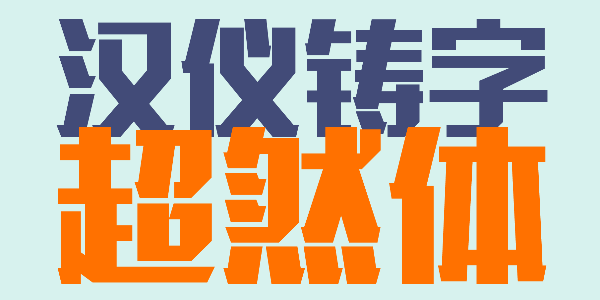 汉仪铸字超然体
