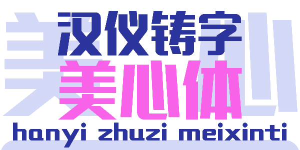 汉仪铸字美心体