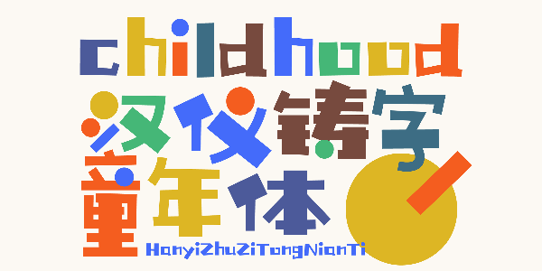 汉仪铸字童年体