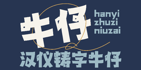 汉仪铸字牛仔