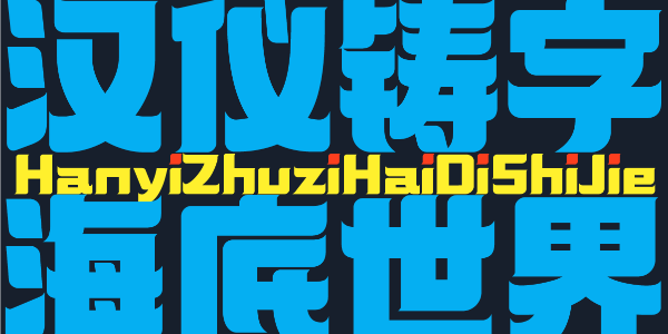 汉仪铸字海底世界