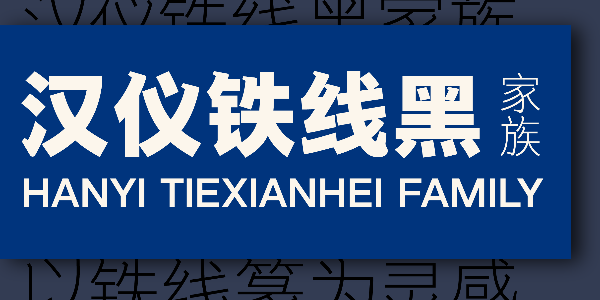 汉仪铁线黑