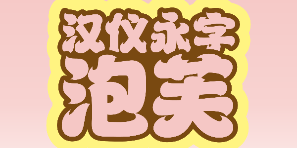 汉仪永字泡芙