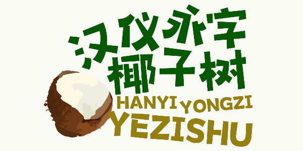 汉仪永字椰子树