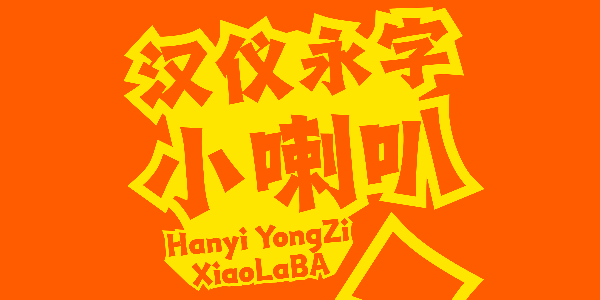 汉仪永字小喇叭