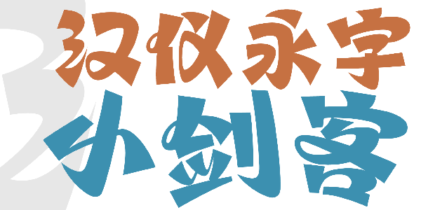 汉仪永字小剑客