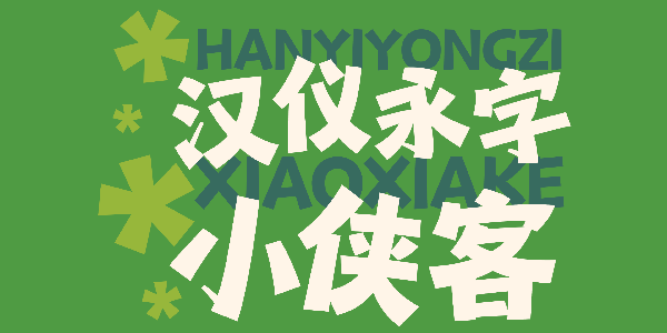 汉仪永字小侠客