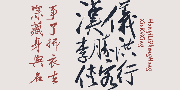 汉仪李胜洪侠客行