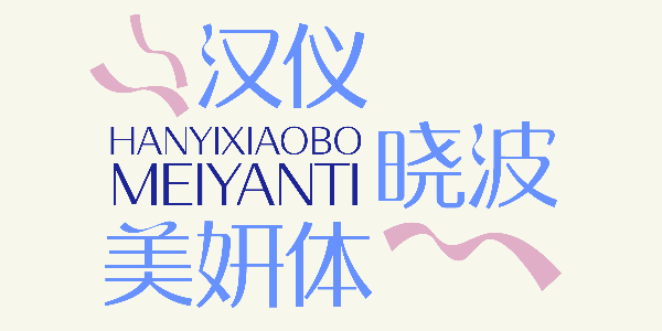 汉仪晓波美妍体