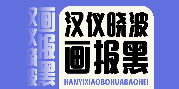 汉仪晓波画报黑