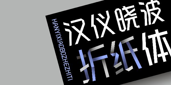 汉仪晓波折纸体