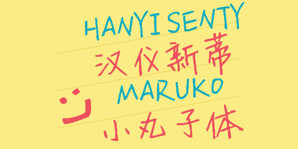 汉仪新蒂小丸子体