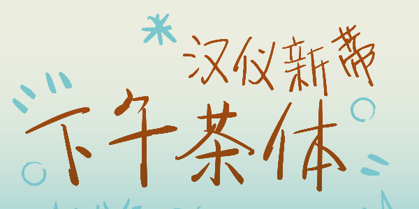 汉仪新蒂下午茶体