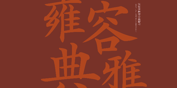 汉仪字酷堂会典楷书