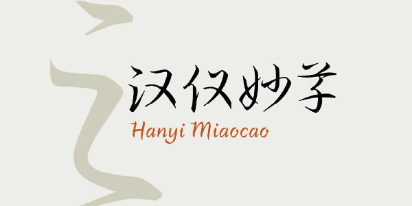 汉仪妙草