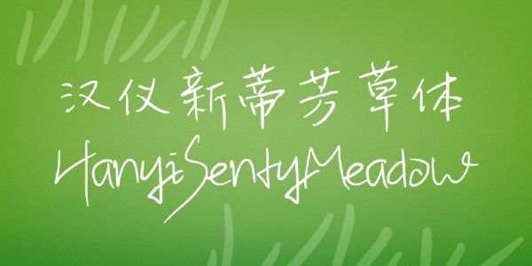 汉仪新蒂芳草体