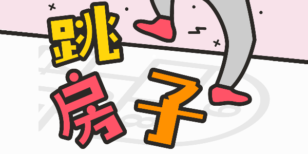 汉仪铸字跳房子