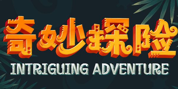 汉仪铸字马戏团