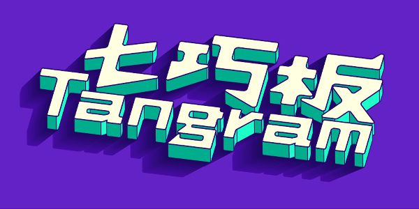 汉仪铸字玩具派对