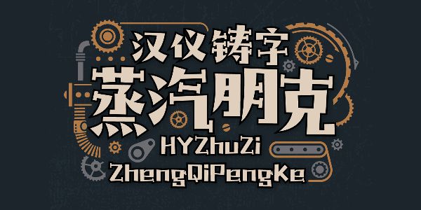 汉仪铸字蒸汽朋克