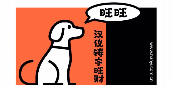 汉仪铸字旺财