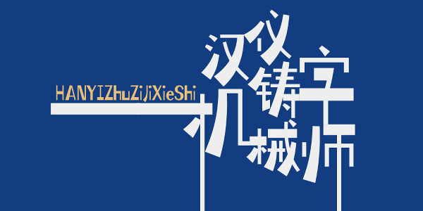 汉仪铸字机械师