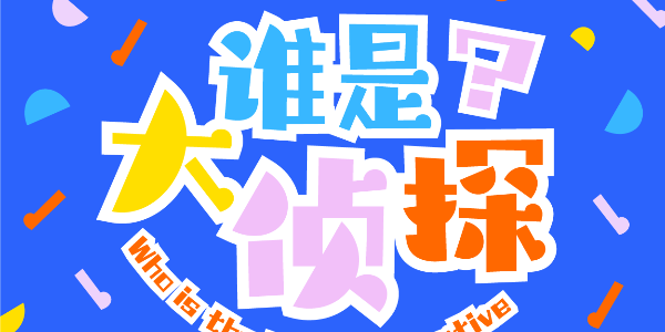 汉仪铸字大侦探