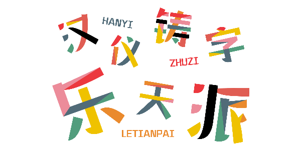 汉仪铸字乐天派