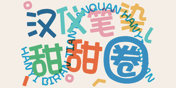 汉仪笔染甜甜圈