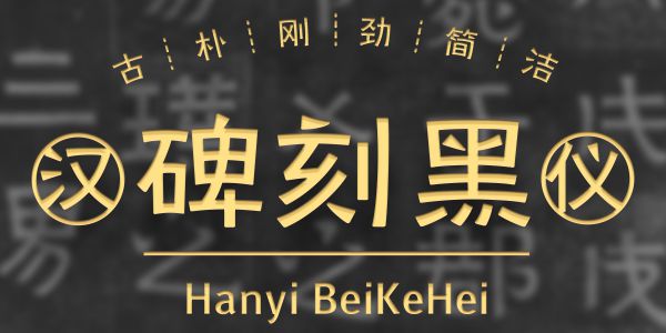 汉仪碑刻黑