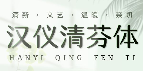 汉仪清芬体